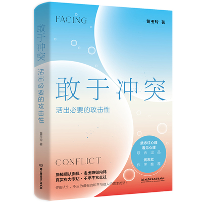 敢于冲突活出必要的攻击性心理书