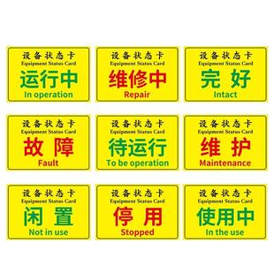 设备运行状态标识牌停用标识牌挂牌使用中维修中提示牌磁性贴机械故障警示牌完好标识牌仪器状态标识卡定制做