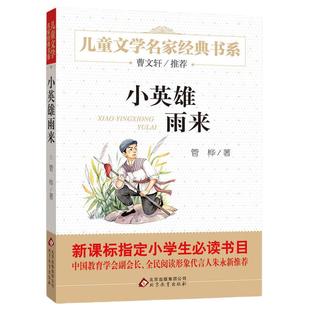 快乐读书吧小英雄雨来六年级上册下册精美插图版曹文轩推荐儿童文学经典中小学生课外阅读经典管桦著8-9-12岁儿童文学读物四五年级