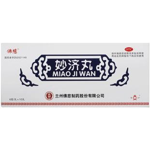 佛慈妙济丸10丸关节壮骨官方止疼药止痛活血酸痛风湿旗舰店正品