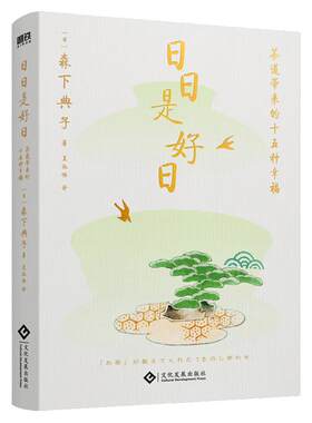 日日是好日磨铁正版书籍