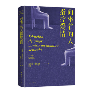 【现货】向坐着的人指控爱情 马尔克斯新作 《百年孤独》作者 别具一格之作 先锋戏剧剧本 字字锋利的女性独白 诺贝尔文学奖得主