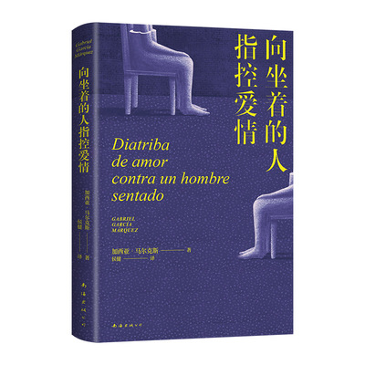 【现货】向坐着的人指控爱情 马尔克斯新作 《百年孤独》作者 别具一格之作 先锋戏剧剧本 字字锋利的女性独白 诺贝尔文学奖得主