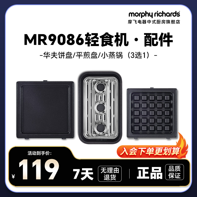 MR9086早餐机配件蒸锅&平煎盘&华夫饼盘
