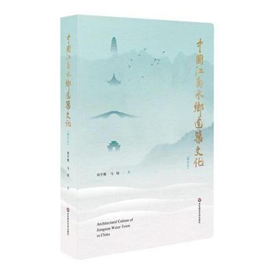 中国江南水乡建筑文化 增订本 古建筑学习 保护研究建筑文化遗产 华东师范大学出版社