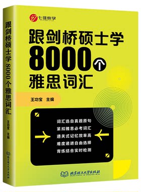 现货跟剑桥硕士学8000个雅思词汇王功宝IELTS核心词汇书背雅思单词方法可搭刘洪波雅思阅读真经5王陆雅思听力真题语料库顾家北写