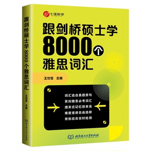 现货跟剑桥硕士学8000个雅思词汇王功宝IELTS核心词汇书背雅思单词方法可搭刘洪波雅思阅读真经5王陆雅思听力真题语料库顾家北写