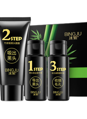 冰菊竹炭去黑头套装清洁