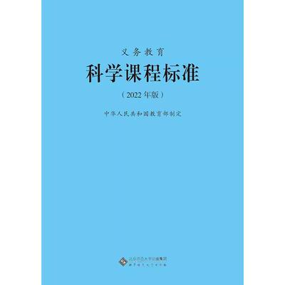 义务教育科学课程标准2022年版