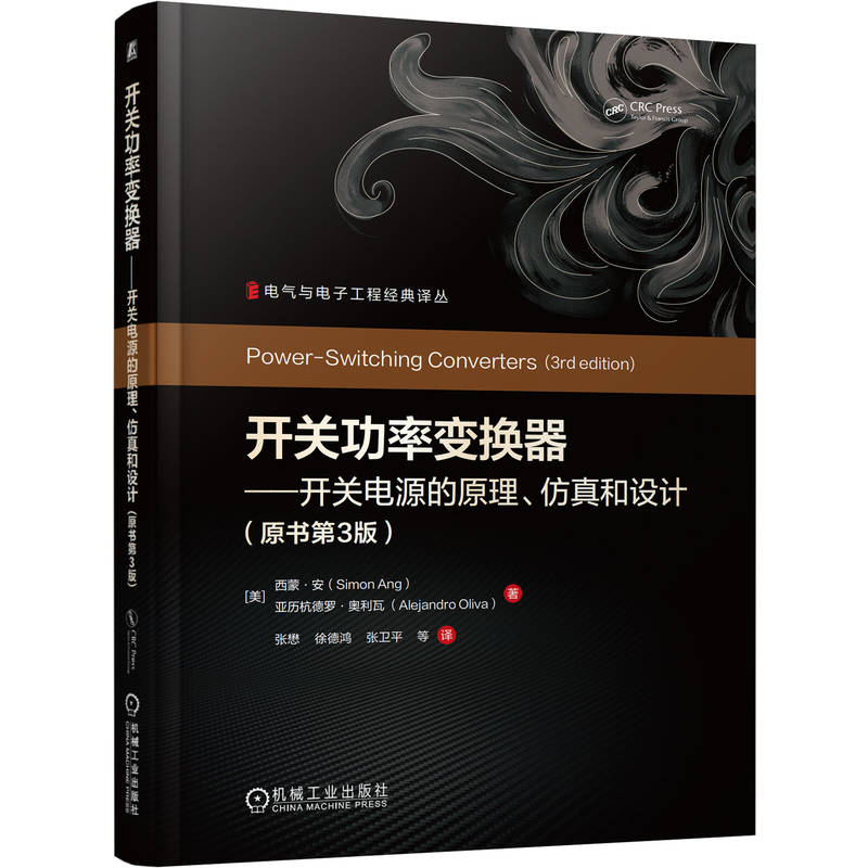 官网现货 开关功率变换器——开关电源的原理、仿真和设计(原书第3版) 西蒙·安 开关电源 功率变换器 机械工业出版社