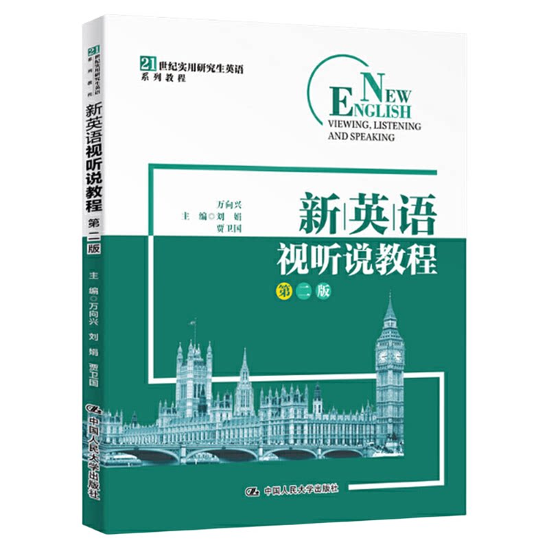 新英语视听说教程第二版万向兴