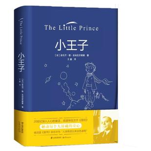 【新华文轩】小王子 书 正版中文 全彩无删减 圣埃克苏佩里著 方振宇译 外国文学小说 世界名著经典书籍可搭小王子英文版正版包邮
