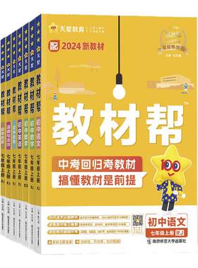 2026春新版初中教材帮七年级上册语文数学英语生物地理政治历史26春7年级下册RJ人教初1教材解读同步全解课本初一全套天星教育