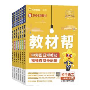 2026春新版初中教材帮七年级上册语文数学英语生物地理政治历史26春7年级下册RJ人教初1教材解读同步全解课本初一全套天星教育