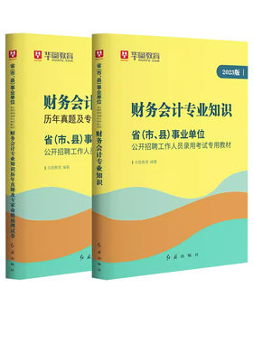 华图财务会计专业知识事业单位