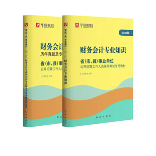 华图财务会计专业知识2024年事业单位编制考试用书财务会计专业知识教材历年真题模拟预测试卷湖南安徽浙江青海福建深圳公务员2024
