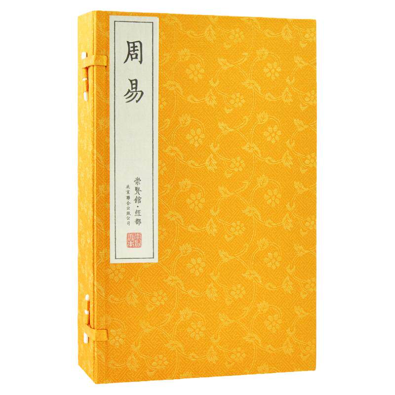 崇贤馆藏周易一函五册古体