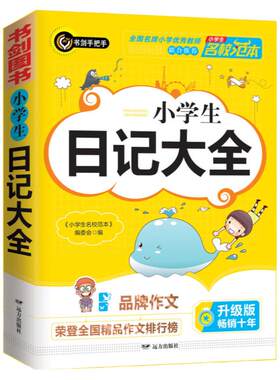小学生日记大全获奖作文精选