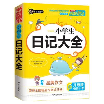 小学生日记大全获奖作文精选