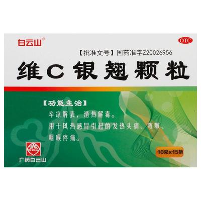 【白云山】维C银翘颗粒10g*15袋/盒咳嗽清热解毒风热感冒感冒咽喉疼痛
