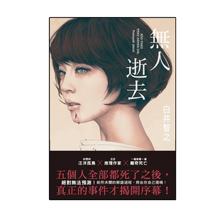 现货【外图台版】无人逝去 / 白井智之 尖端出版