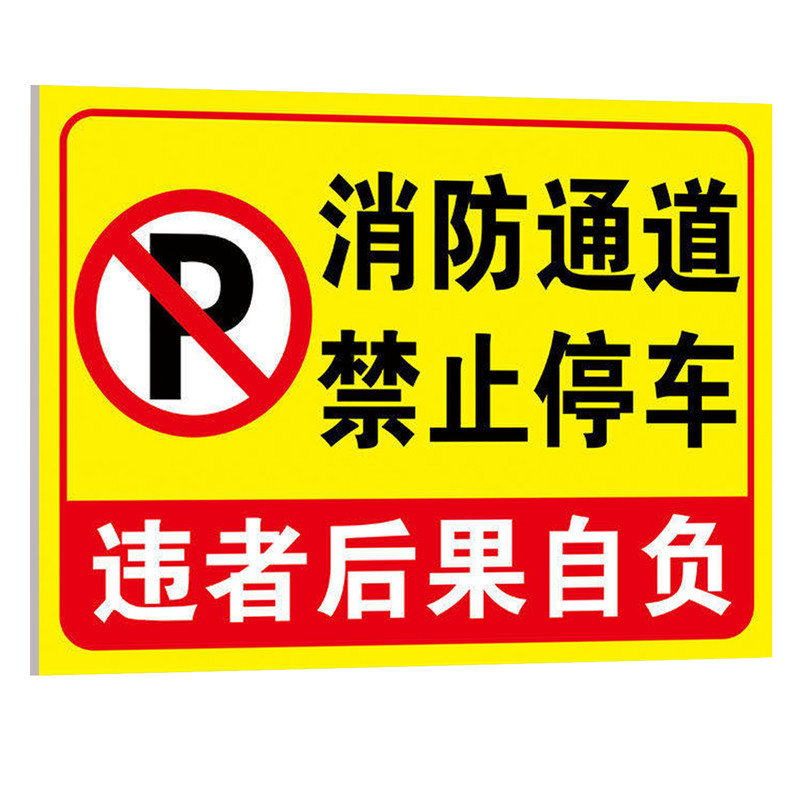 消防通道禁止停车警示牌铝板