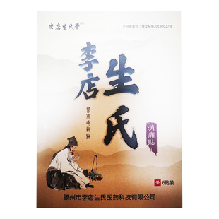 滕州李店生氏消痛贴腰间盘腿肘腕肩颈贴腰痛腰疼膏药贴膏