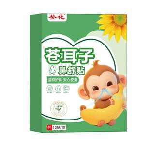 葵花苍耳子鼻舒贴鼻炎油棉棒鼻通贴膏儿童鼻塞通鼻神器通气鼻贴