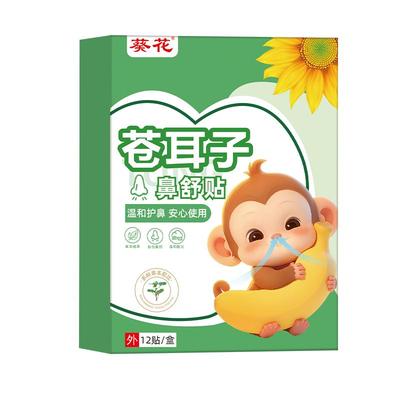葵花苍耳子鼻舒贴鼻炎鼻通贴儿童鼻塞通鼻神器通气鼻贴官方旗舰店