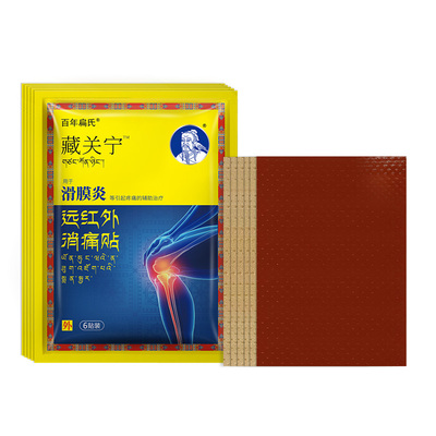 百年扁氏藏关宁消炎消肿止痛疼风湿关节滑膜炎腱鞘炎远红外消痛贴