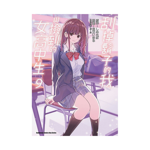 【现货】漫画 刮掉胡子的我与捡到的女高中生9 足立いまる 台版漫画书繁体中文原版进口图书 角川出版 剃须。然后捡到女高中生