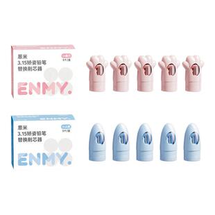 恩米3.15矫姿自动铅笔原装削铅器削芯器补充装替换装