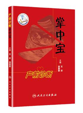 正版 产前诊断掌中宝(配增值)产前诊断妊娠期合理用药超声指标胎儿生长正常参考值羊水输血综合征人民卫生出版社9787117258647