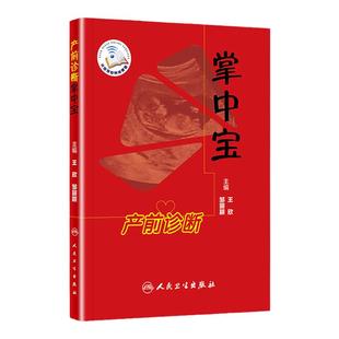 正版 产前诊断掌中宝(配增值)产前诊断妊娠期合理用药超声指标胎儿生长正常参考值羊水输血综合征人民卫生出版社9787117258647