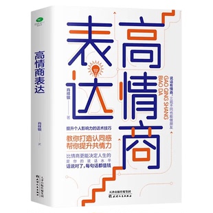 高情商表达正版 提升个人影响力的话术技巧 教你打造认同感帮你提升共情力 沟通艺术全知道提高口才训练说话的技巧畅销书籍排行榜