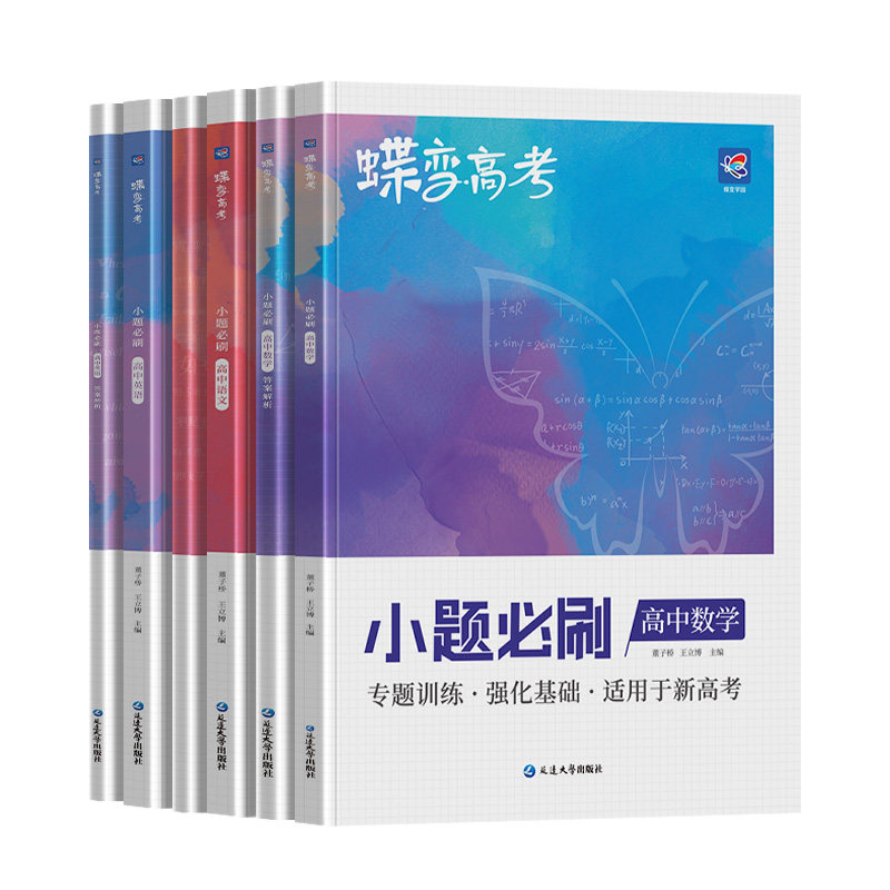 【官方正版】2027小题必刷语数英