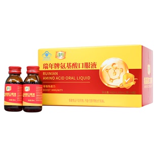 瑞年氨基酸口服液增强免疫力加班熬夜中老年提升抵抗力补充营养品