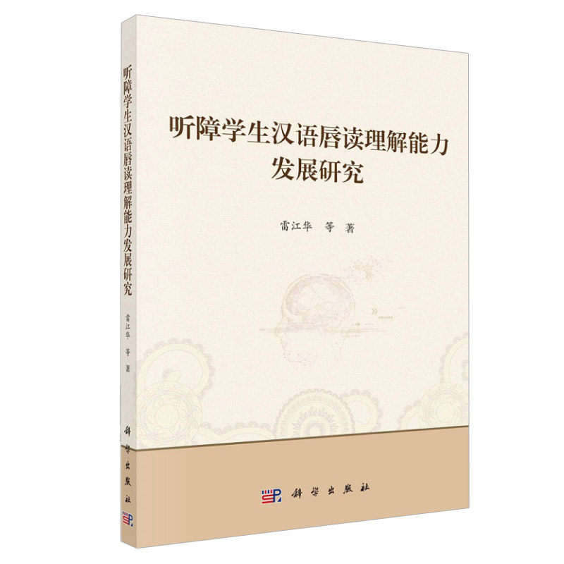 听障学生汉语唇读理解能力发展研究 唇读唇语 从汉字词语语句三个语言级别探讨了听障学生汉语唇读理解能力发展的表现 科学出版社