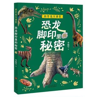 科学家大讲堂恐龙脚印里的秘密fb白武明主编石磊执行主编李建军著北京少年儿童出版社科普百科