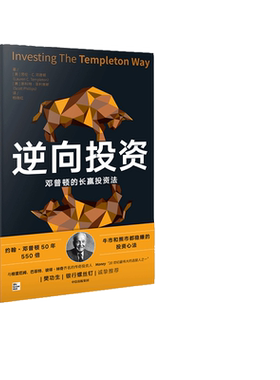 当当网 逆向投资：邓普顿的长赢投资法 樊功生 银行螺丝钉诚挚推荐 投资指南 中信出版社  正版书籍