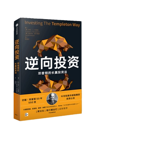 当当网 逆向投资:邓普顿的长赢投资法 樊功生 银行螺丝钉诚挚推荐 投资指南 中信出版社 正版书籍