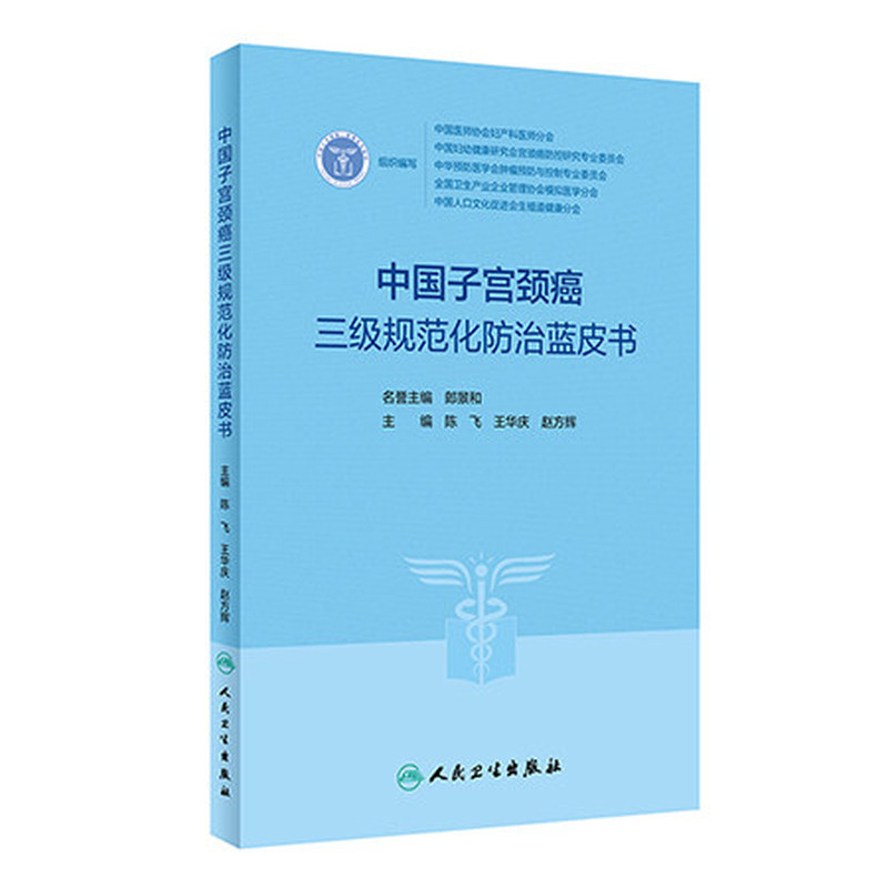 中国子宫颈癌三级规范化防治蓝皮