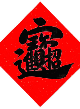 手写招财进宝多款可定制新年门贴