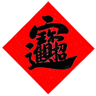 2026年定制手写招财进宝门贴斗方书法福字对联新年春联合体字挥春