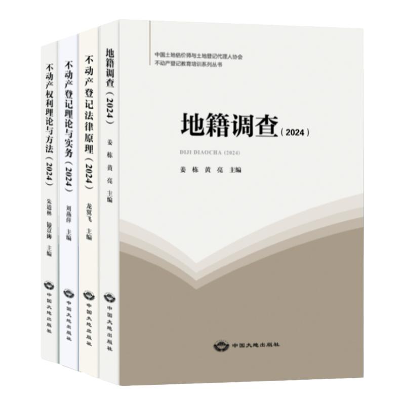 2024版不动产登记代理人考试教材