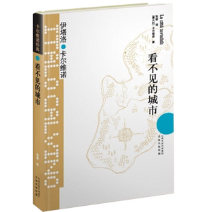 【官方正版】看不见的城市 精装版 卡尔维诺经典 卡尔维诺全集文集外国短篇小说集 经典文学外国小说 悦悦书店正版书籍