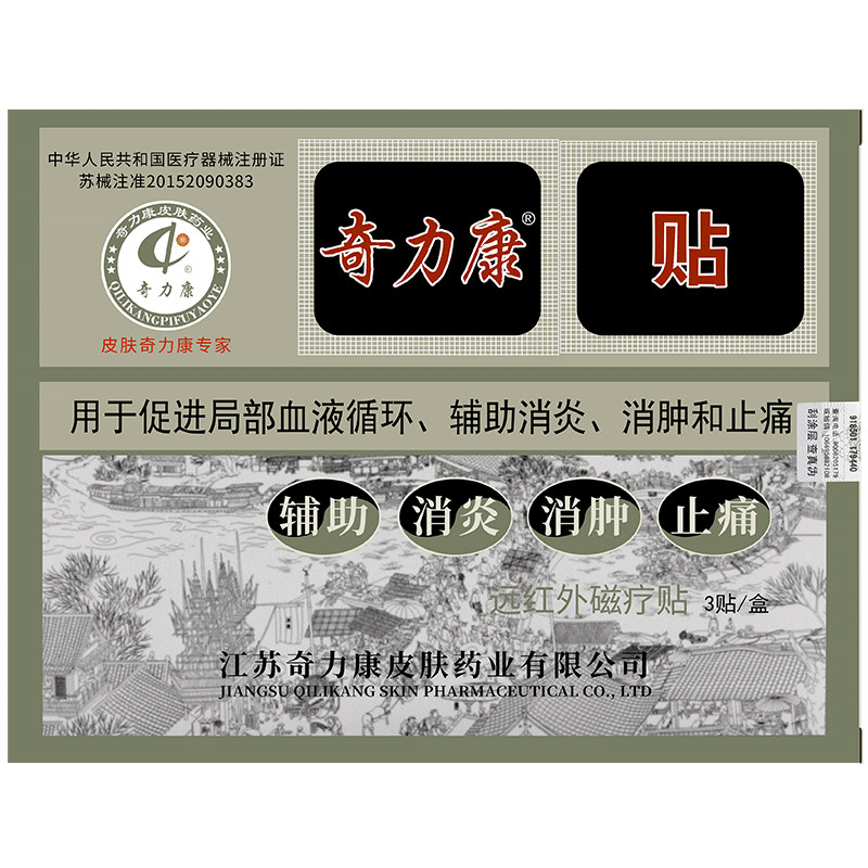 奇力康远红外磁疗贴多买多送