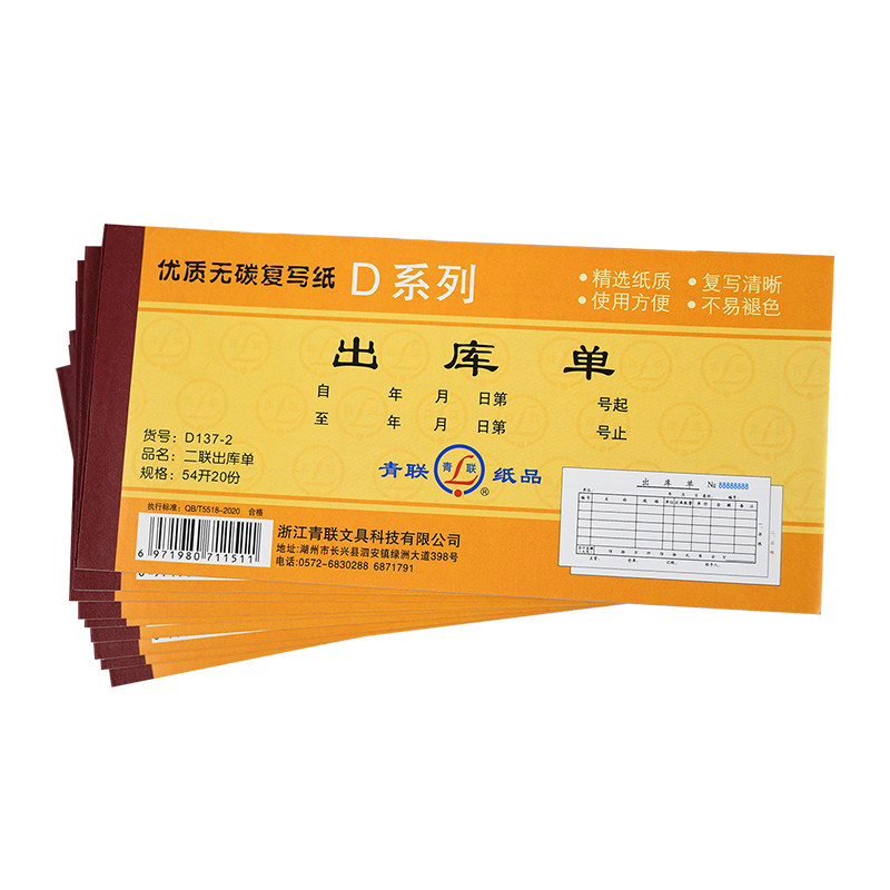 青联D系列54K出库单二联三联四联