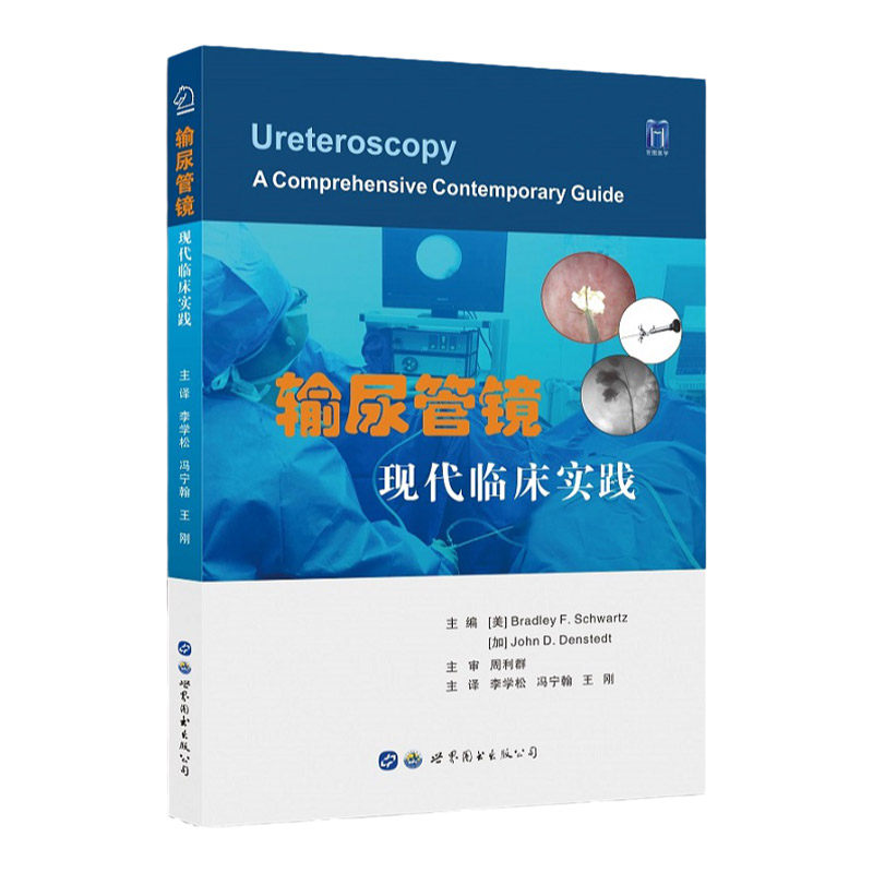 输尿管镜现代临床实践李学松