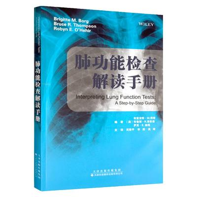【现货 官方直营】肺功能检查解读手册 呼吸内科 肺部影像学图谱 肺功能测试 呼吸肌力的检测 完整的肺功能报告指南